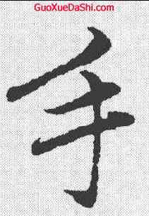 手,趙孟𫖯 ,書法字典