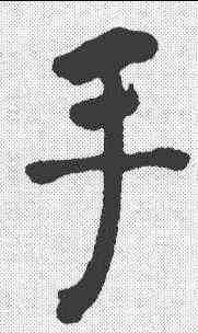 手,何紹基 ,書法字典