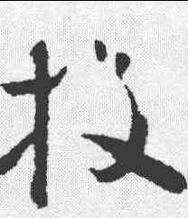投,懷素 ,書法字典