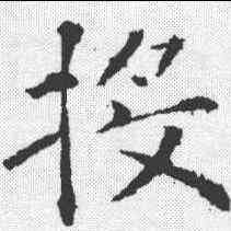 投,褚遂良 ,書法字典