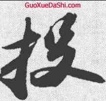 投,蘇軾 ,書法字典