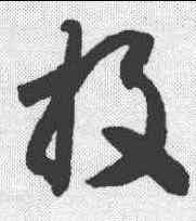 投,智永 ,書法字典