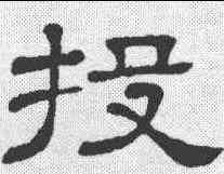 投,隸辨 ,書法字典