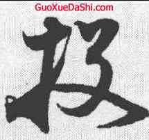 投,王升 ,書法字典