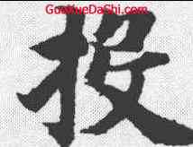 投, ,書法字典