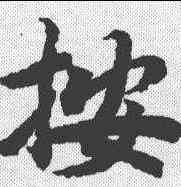 按,陸柬之 ,書法字典