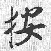 按,米芾 ,書法字典