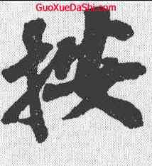 按,蘇軾 ,書法字典