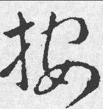 按,索靖 ,書法字典