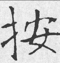 按,張公禮 ,書法字典