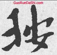 按,黃道周 ,書法字典