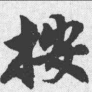 按,沈尹默 ,書法字典