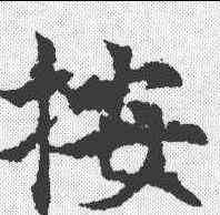 按,敬使君碑 ,書法字典