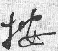 按,何紹基 ,書法字典