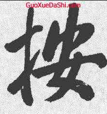 按,鄒一桂 ,書法字典
