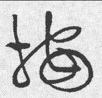 按,黃庭堅 ,書法字典
