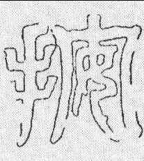 按,禪國山碑 ,書法字典