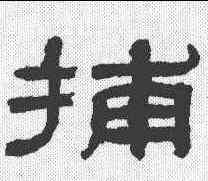 捕,隸辨 ,書法字典