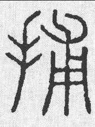 捕,說文 ,書法字典
