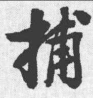 捕,葉衡 ,書法字典