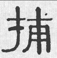 捕,黃葆戉 ,書法字典