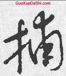 捕,懷素 ,書法字典