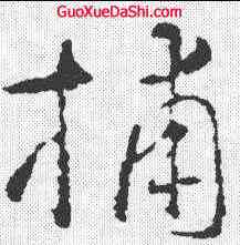 捕,智永 ,書法字典