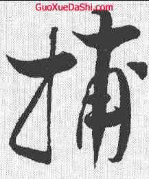 捕,趙孟堅 ,書法字典