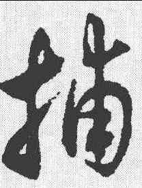 捕,沈尹默 ,書法字典