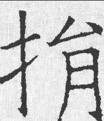捐,褚遂良 ,書法字典