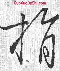 捐,虞世南 ,書法字典