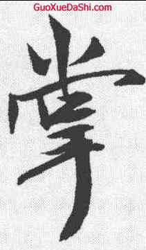 掌,程京萼驄馬行 ,書法字典