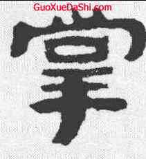 掌,泰山金剛經 ,書法字典