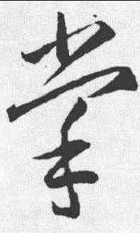 掌,李懷琳 ,書法字典