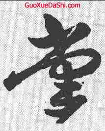 掌,祝允明 ,書法字典