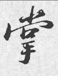 掌,蘇軾 ,書法字典