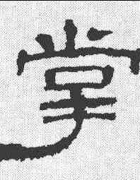 掌,華山亭碑 ,書法字典