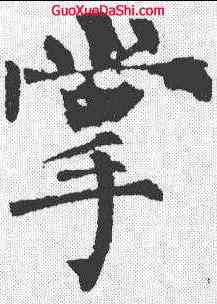 掌,柳公權 ,書法字典