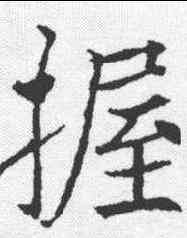 握,薛稷 ,書法字典