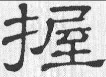 握,隸辨 ,書法字典