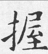 握,歐陽詢 ,書法字典