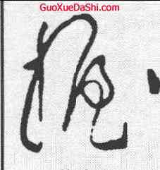 握,黃庭堅 ,書法字典