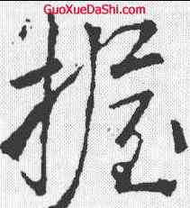 握,李邕 ,書法字典