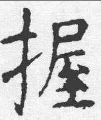 握,虞世南 ,書法字典