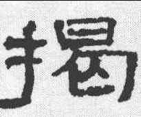 揭,張遷碑 ,書法字典