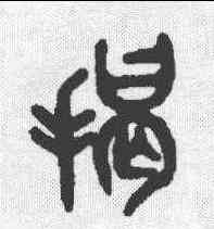 揭,吳大澂 ,書法字典