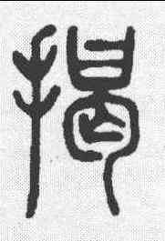 揭,鄧石如 ,書法字典