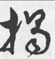 揭,孫過庭 ,書法字典