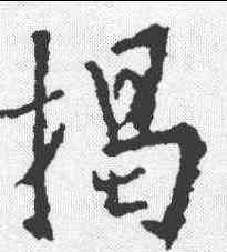 揭,王羲之 ,書法字典