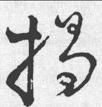 揭,李邕 ,書法字典